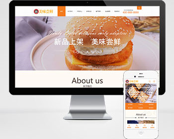汉堡网站设计，餐饮小吃加盟网站定制
