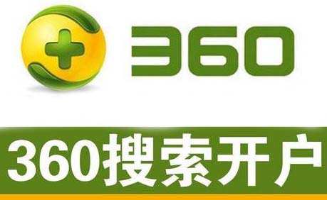 360代理商：360搜索竞价推广特点