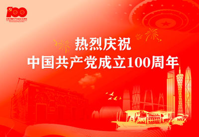 热烈庆祝中国共产党成立100周年